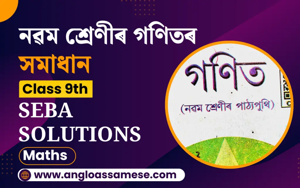 SEBA Solutions for Class 9 Maths