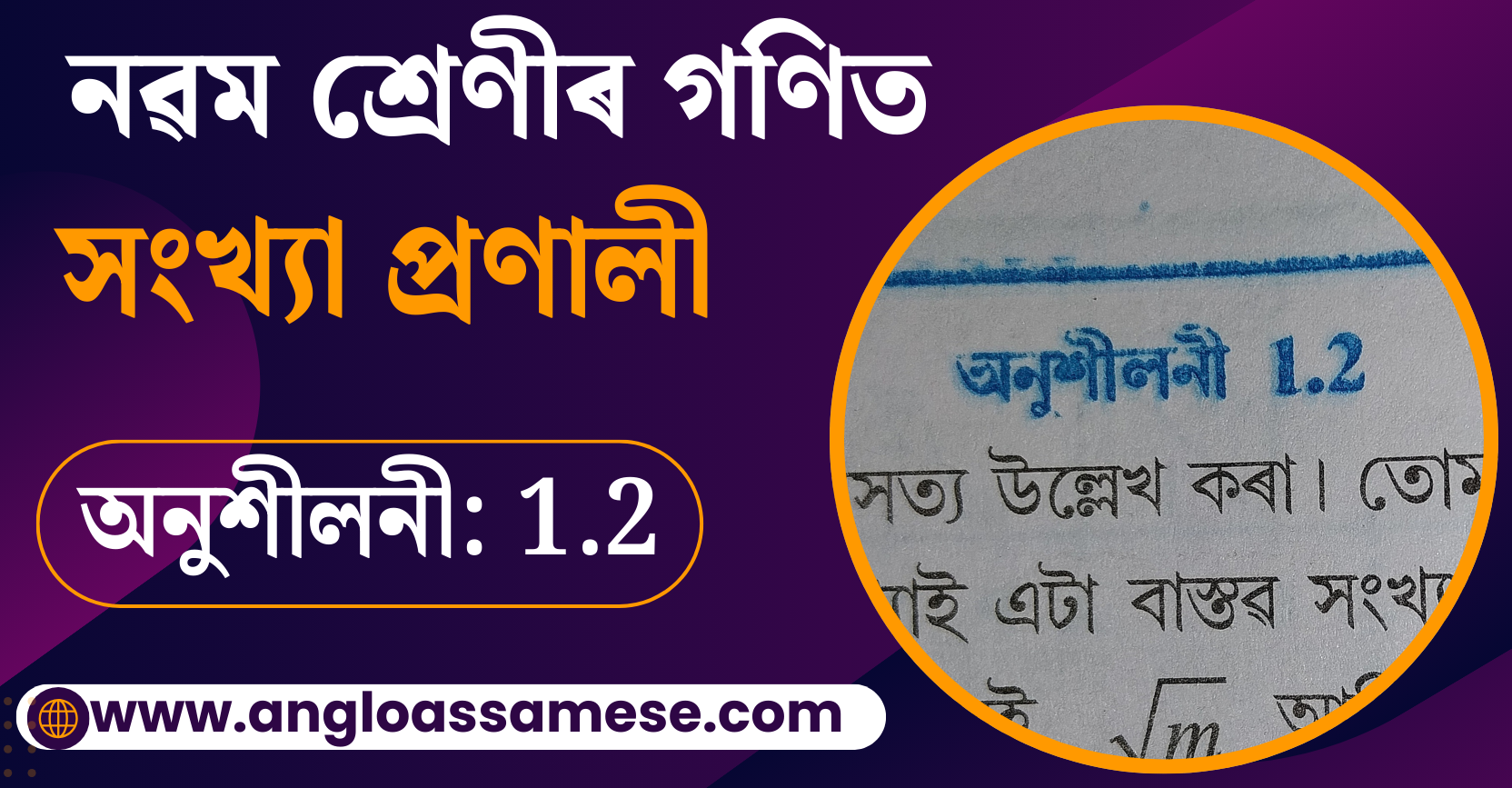SEBA Class 9 Maths Exercise 1.2