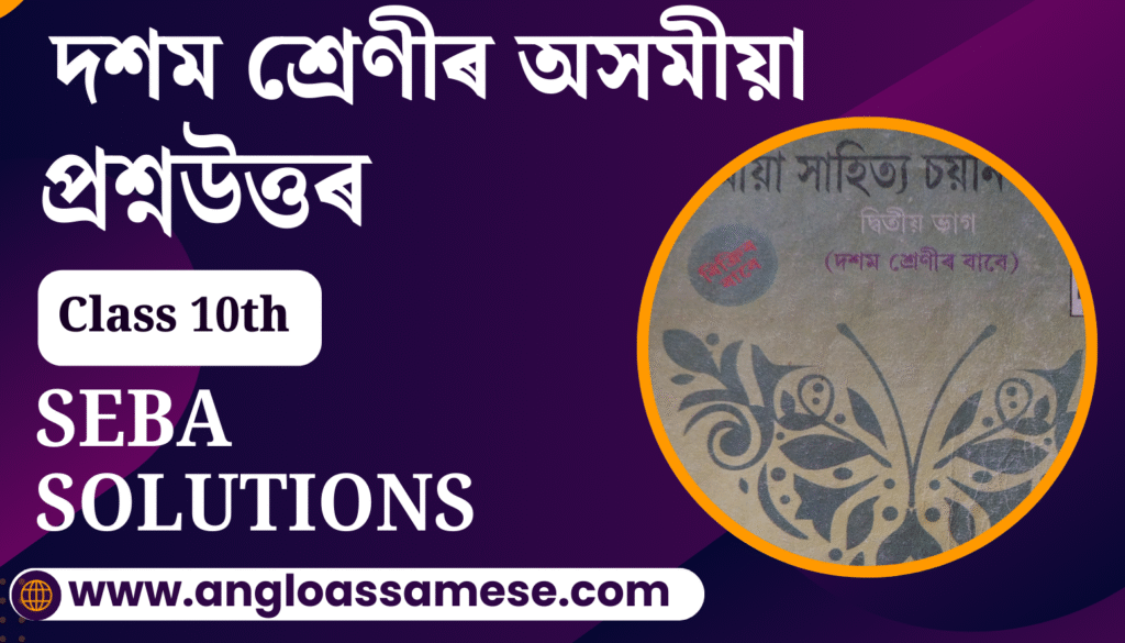 দশম শ্ৰেণীৰ অসমীয়া