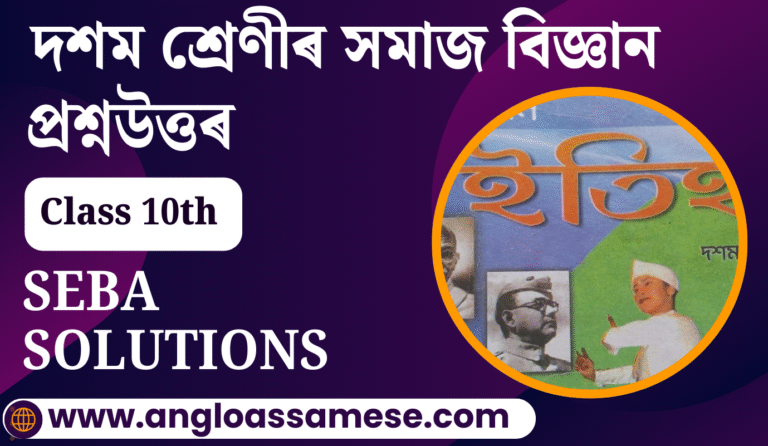 দশম শ্ৰেণীৰ সমাজ বিজ্ঞান